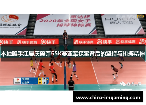 本地跑手江晏庆勇夺55K赛亚军探索背后的坚持与拼搏精神