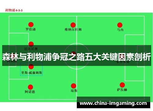 森林与利物浦争冠之路五大关键因素剖析