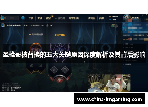 圣枪哥被替换的五大关键原因深度解析及其背后影响