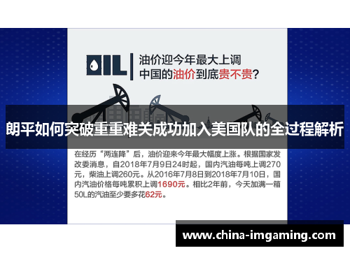 朗平如何突破重重难关成功加入美国队的全过程解析