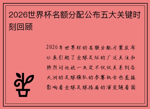 2026世界杯名额分配公布五大关键时刻回顾