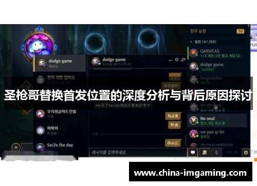 圣枪哥替换首发位置的深度分析与背后原因探讨