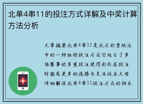 北单4串11的投注方式详解及中奖计算方法分析