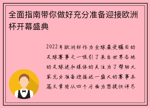 全面指南带你做好充分准备迎接欧洲杯开幕盛典