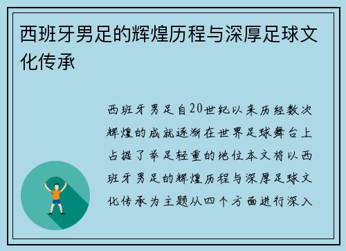 西班牙男足的辉煌历程与深厚足球文化传承