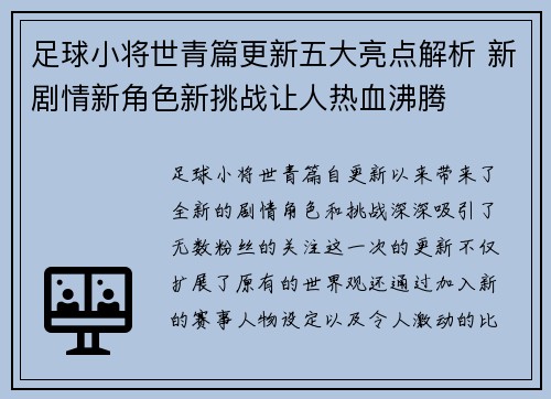 足球小将世青篇更新五大亮点解析 新剧情新角色新挑战让人热血沸腾