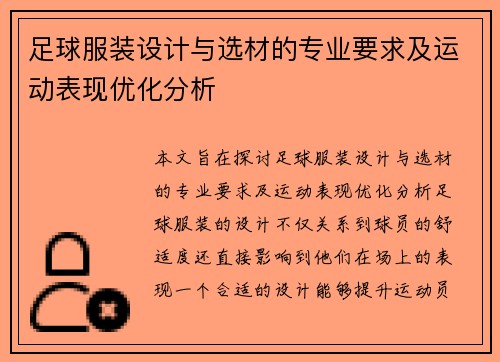 足球服装设计与选材的专业要求及运动表现优化分析