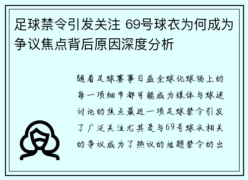 足球禁令引发关注 69号球衣为何成为争议焦点背后原因深度分析