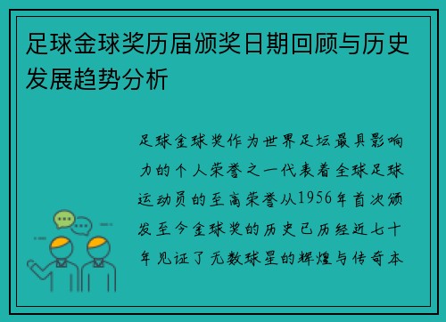 足球金球奖历届颁奖日期回顾与历史发展趋势分析