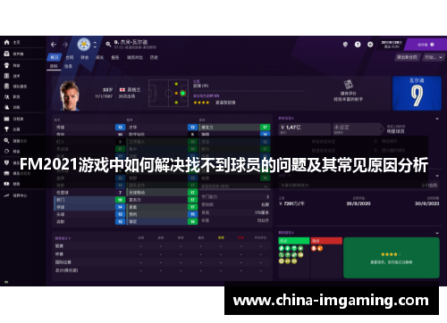FM2021游戏中如何解决找不到球员的问题及其常见原因分析