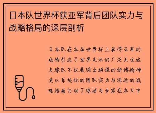 日本队世界杯获亚军背后团队实力与战略格局的深层剖析
