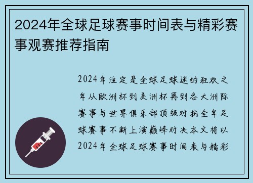 2024年全球足球赛事时间表与精彩赛事观赛推荐指南