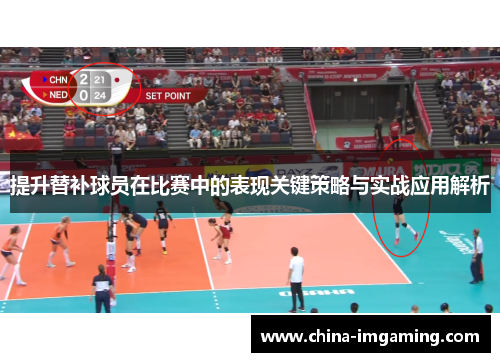 提升替补球员在比赛中的表现关键策略与实战应用解析