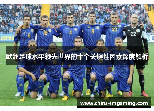 欧洲足球水平领先世界的十个关键性因素深度解析