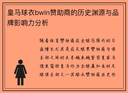 皇马球衣bwin赞助商的历史渊源与品牌影响力分析