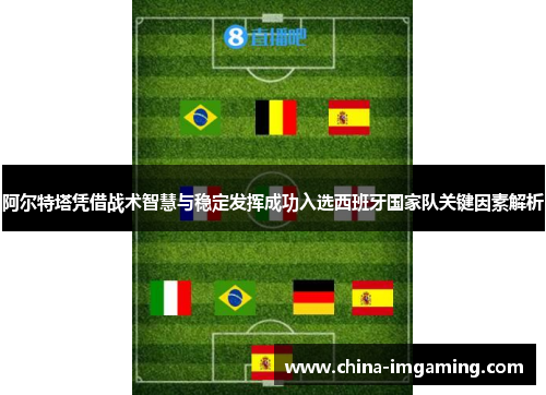 阿尔特塔凭借战术智慧与稳定发挥成功入选西班牙国家队关键因素解析