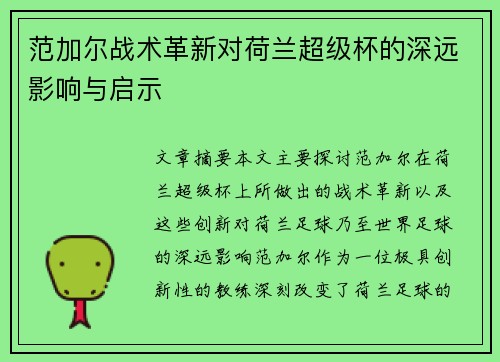 范加尔战术革新对荷兰超级杯的深远影响与启示
