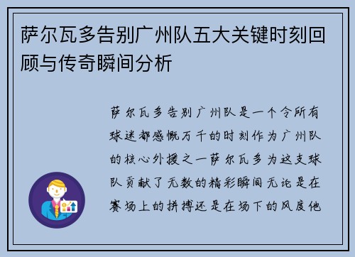 萨尔瓦多告别广州队五大关键时刻回顾与传奇瞬间分析