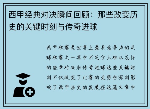 西甲经典对决瞬间回顾：那些改变历史的关键时刻与传奇进球
